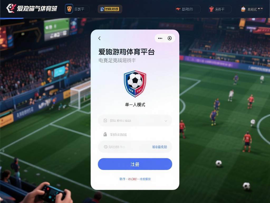 爱游戏体育电竞足球怎么玩 (爱游戏体育电竞足球怎么玩?新手入门指南解析) 想要在爱游戏体育平台上体验电竞足球,首先需要完成一
