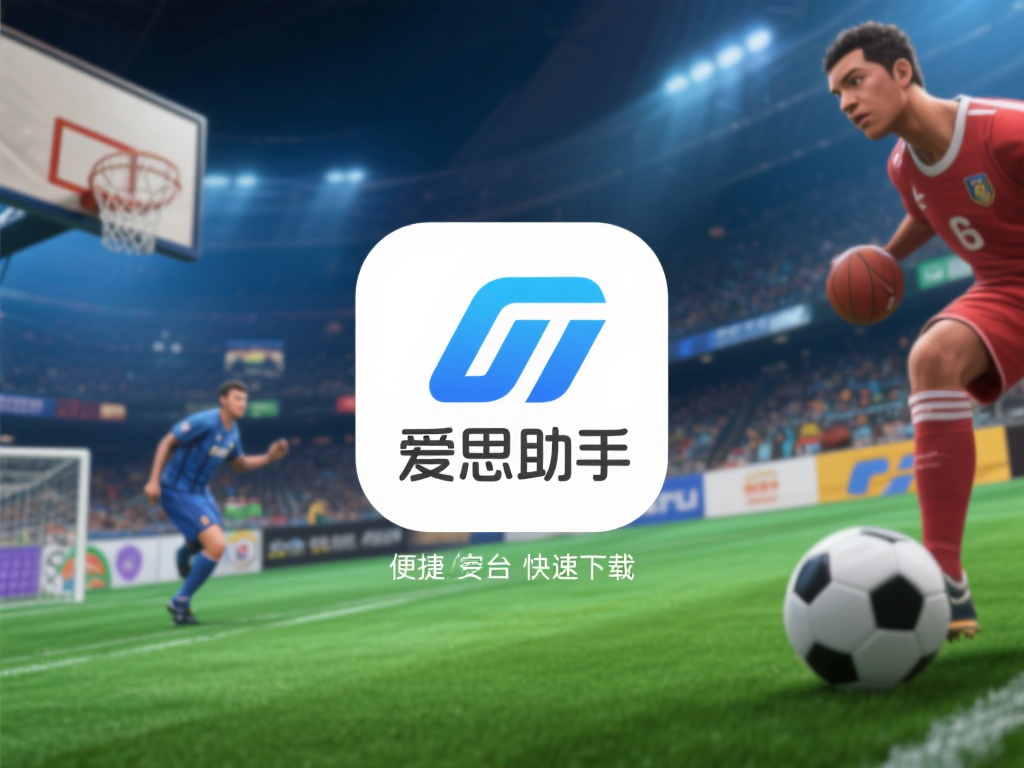 在众多应用分发平台中，爱思助手以其便捷性和资源丰富