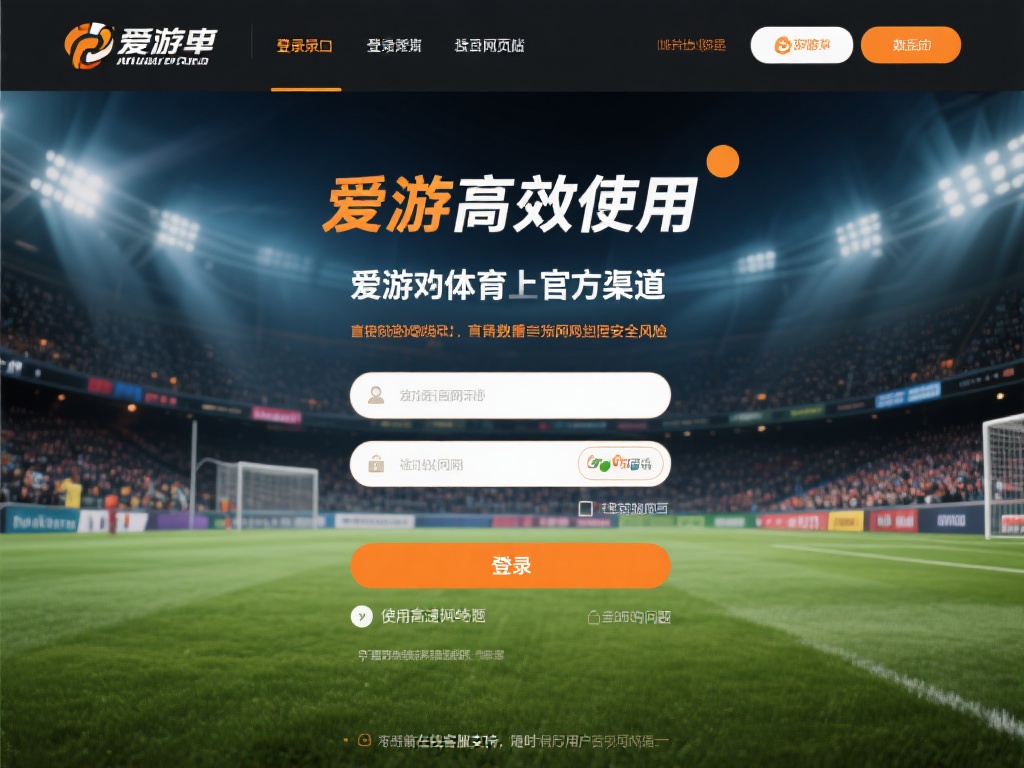 爱游戏体育登录口网页版 (爱游戏体育登录口网页版,畅享极致体育竞技体验!) 想要高效使用爱游戏体育登录口网页版,首先需要确保访