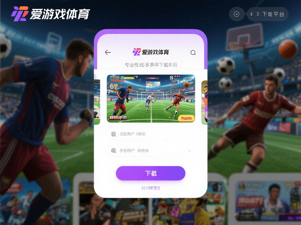 爱游戏体育下载游戏 (爱游戏体育下载游戏,畅享极致竞技体验!) 在众多游戏下载平台中,爱游戏体育凭借其专业性和多样