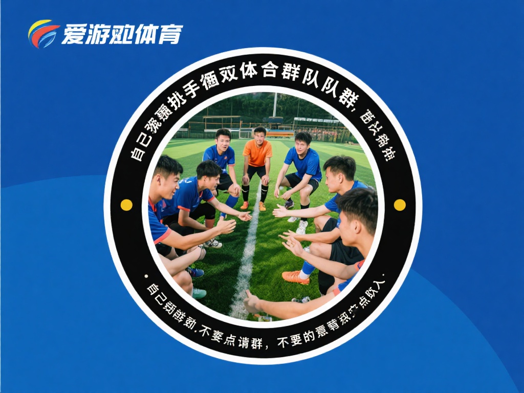 爱游戏体育带队群 (爱游戏体育带队群,助力团队协作与竞技激情!) 如果你是新手,想要加入类似爱游戏体育的带队群,不妨