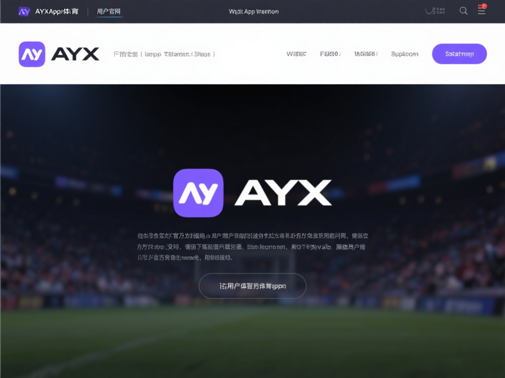 通过访问AYX爱游戏app体育官网，用户可以轻松获