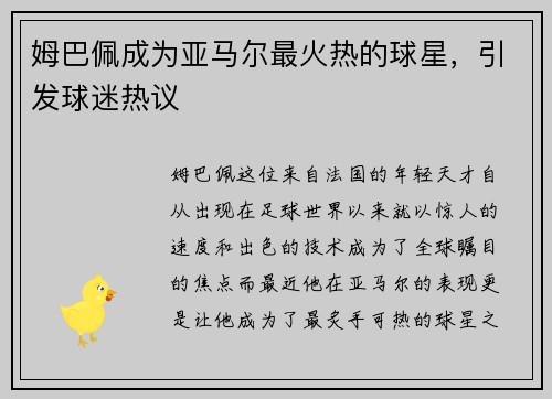 姆巴佩成为亚马尔最火热的球星，引发球迷热议