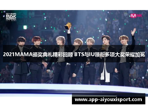 2021MAMA颁奖典礼精彩回顾 BTS与IU领衔多项大奖荣耀加冕