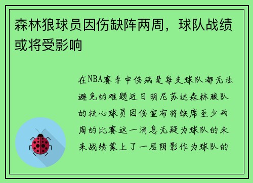 森林狼球员因伤缺阵两周，球队战绩或将受影响