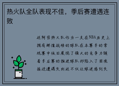 热火队全队表现不佳，季后赛遭遇连败