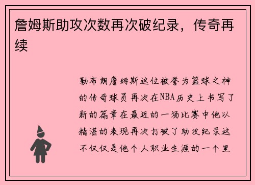 詹姆斯助攻次数再次破纪录，传奇再续