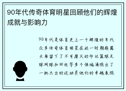 90年代传奇体育明星回顾他们的辉煌成就与影响力