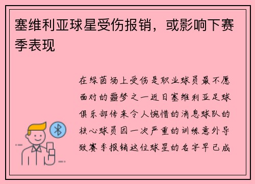 塞维利亚球星受伤报销，或影响下赛季表现