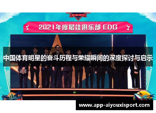 中国体育明星的奋斗历程与荣耀瞬间的深度探讨与启示