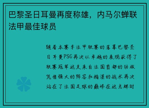 巴黎圣日耳曼再度称雄，内马尔蝉联法甲最佳球员