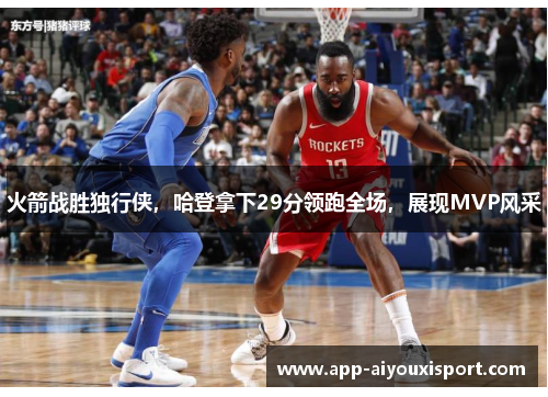 火箭战胜独行侠，哈登拿下29分领跑全场，展现MVP风采