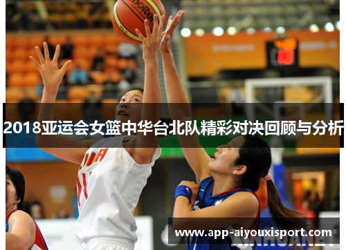 2018亚运会女篮中华台北队精彩对决回顾与分析